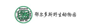 鄂爾多斯動物園